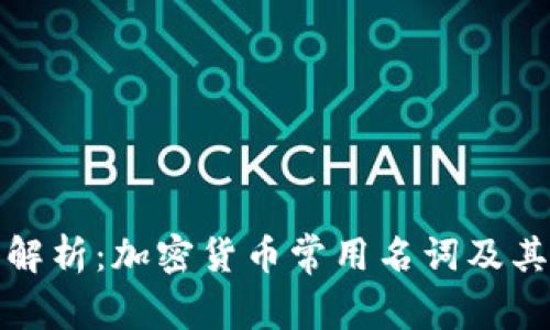 深入解析：加密货币常用名词及其含义