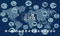 深入解析：加密货币常用