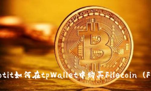 iaotit如何在tpWallet中购买Filecoin (FIL)