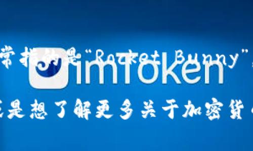 加密货币“火箭兔”通常指的是“Rocket Bunny”，其字母缩写为“RB”. 

如果你有其他问题，或是想了解更多关于加密货币的信息，欢迎询问！
