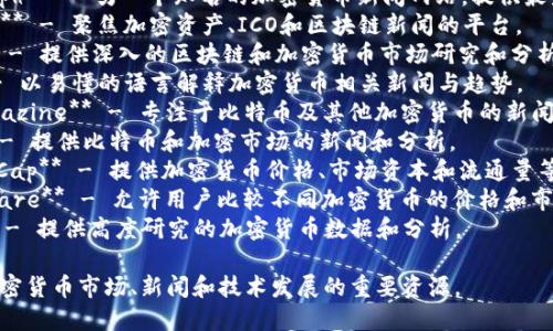 以下是一些知名的加密货币外文网站名称：

1. **CoinDesk** - 提供新闻、分析和数据的加密货币行业网站。
2. **CoinTelegraph** - 另一个知名的加密货币新闻网站，提供最新资讯和市场分析。
3. **CryptoSlate** - 聚焦加密资产、ICO和区块链新闻的平台。
4. **The Block** - 提供深入的区块链和加密货币市场研究和分析。
5. **Decrypt** - 以易懂的语言解释加密货币相关新闻与趋势。
6. **Bitcoin Magazine** - 专注于比特币及其他加密货币的新闻和教育。
7. **NewsBTC** - 提供比特币和加密市场的新闻和分析。
8. **CoinMarketCap** - 提供加密货币价格、市场资本和流通量等数据的网站。
9. **CryptoCompare** - 允许用户比较不同加密货币的价格和市场表现。
10. **Messari** - 提供高度研究的加密货币数据和分析。

这些网站是了解加密货币市场、新闻和技术发展的重要资源。