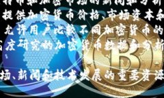 以下是一些知名的加密货