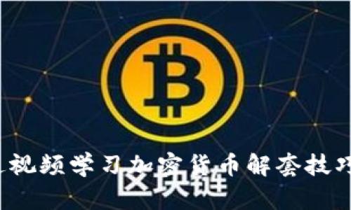 : 如何通过视频学习加密货币解套技巧，避免损失