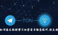 : 如何通过视频学习加密货