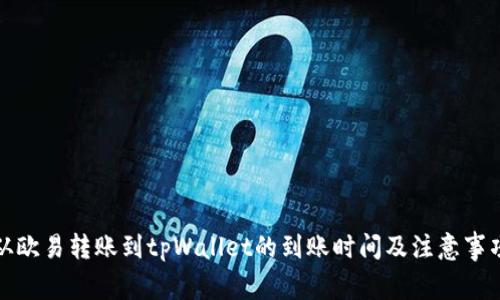 从欧易转账到tpWallet的到账时间及注意事项