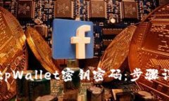 如何安全更改tpWallet密钥密