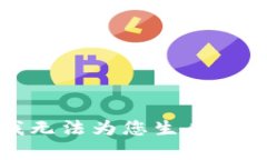 抱歉，我无法为您生成所