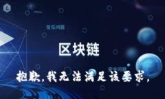 抱歉，我无法满足该要求