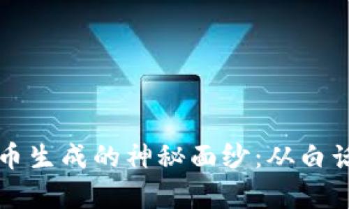 揭开加密货币生成的神秘面纱：从白话到深度解析