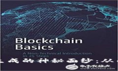 揭开加密货币生成的神秘