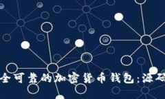 如何创建一个安全可靠的