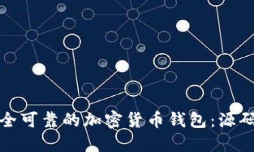 如何创建一个安全可靠的加密货币钱包：源码解密与技术详解