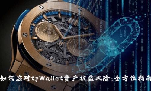 如何应对tpWallet资产被盗风险：全方位指南