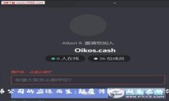 加密货币公司的应运而生