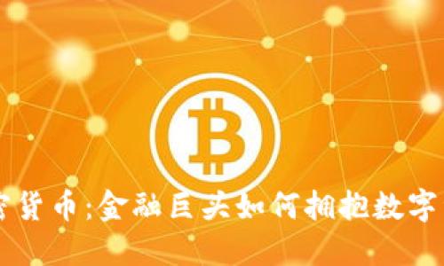 高盛与加密货币：金融巨头如何拥抱数字资产的未来