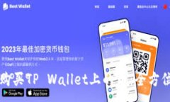 :轻松购买TP Wallet上的币：