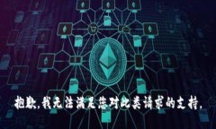 抱歉，我无法满足您对此
