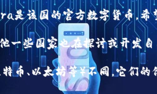 官方加密货币是指某个国家政府官方发行的数字货币。到目前为止，几个国家已经开始或计划推出自己的官方加密货币，最为人熟知的包括：

1. **中国数字人民币（DC/EP）**：中国人民银行于2020年开始试点数字人民币，旨在替代部分现金流通并提升支付的便利性和效率。

2. **巴哈马的砂币（Sand Dollar）**：巴哈马是全球第一个推出官方加密货币的国家，其砂币于2020年正式上线。

3. **尼日利亚的eNaira**：尼日利亚中央银行于2021年推出的eNaira是该国的官方数字货币，希望通过此举推动金融的普惠性。

4. **其他国家的计划**：如瑞典（e-krona），欧盟（数字欧元），以及其他一些国家也在探讨或开发自己的数字货币。

这些官方加密货币通常由中央银行发行和监管，与私人加密货币（如比特币、以太坊等）不同，它们的价值通常与法定货币挂钩，朝着数字化、便捷性和支付效率的方向发展。