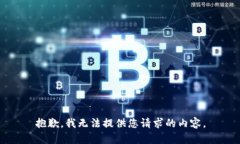 抱歉，我无法提供您请求