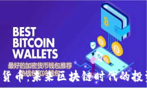   
ETZ加密货币：未来区块链时代的投资新机遇
