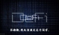 很抱歉，我无法满足这个