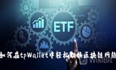 如何在tpWallet中轻松切换区