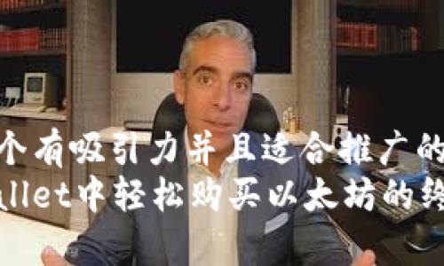 思考一个有吸引力并且适合推广的优秀  
在tpWallet中轻松购买以太坊的终极指南