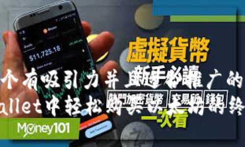思考一个有吸引力并且适合推广的优秀  
在tpWallet中轻松购买以太坊的终极指南