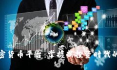 炒加密货币平台：掌握新