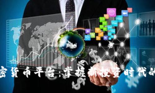 炒加密货币平台：掌握新投资时代的钥匙