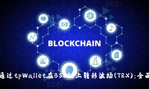 如何通过tpWallet在BSC链上转移波场(TRX)：全面指南