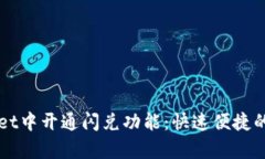如何在tpWallet中开通闪兑功