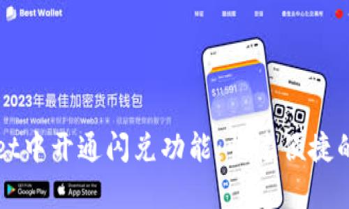 如何在tpWallet中开通闪兑功能：快速便捷的资产管理方式