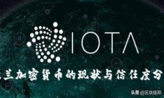 波兰加密货币的现状与信
