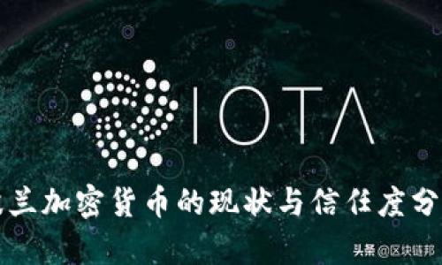 波兰加密货币的现状与信任度分析