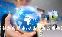 : 全面了解加密货币：从基