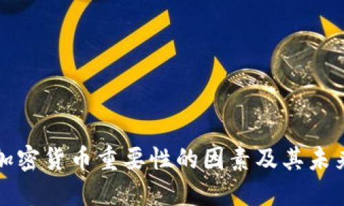 影响加密货币重要性的因素及其未来走势