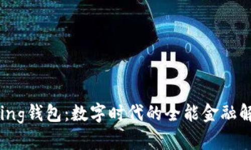 探索Bying钱包：数字时代的全能金融解决方案