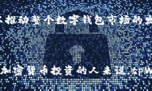 tpWallet：了解它的费用结构与使用成本
keywordstpWallet, 数字钱包, 使用费用/keywords

tpWallet简介

tpWallet是一个创新的数字钱包，旨在为用户提供便捷的加密货币存储、交易和管理服务。随着数字资产的不断增长，越来越多的人开始意识到安全、高效的数字钱包的重要性。tpWallet不仅支持主流的加密货币，还提供多种功能，旨在满足用户的不同需求。


tpWallet的主要功能

tpWallet提供了多种功能，包括但不限于：
ul
    li加密货币存储：支持多种主流币种的安全存储。/li
    li交易功能：用户可以方便地进行买卖交易。/li
    li费用透明：所有费用在交易前都一目了然，让用户清楚了解费用结构。/li
    li用户界面友好：直观的界面使得即使是新手也能轻松上手。/li
/ul


tpWallet要钱吗？

tpWallet的使用成本因服务而异。大多数数字钱包在使用时会收取一定的交易费用。然而，tpWallet在用户体验上做出了许多，让费用变得更为公平和透明。


首先，tpWallet的下载和使用是免费的，用户可以无需支付任何费用注册和下载该应用。但在进行交易的时候，可能会涉及到网络费用以及平台的手续费，具体费用取决于用户的交易金额和所选币种。


tpWallet的费用结构

通常情况下，tpWallet的费用主要分为两部分：网络费用和交易手续费。


1. **网络费用**：这是由区块链网络收取的费用，通常是交易所需的矿工费。网络费用因币种和网络拥堵情况而异。例如，在比特币交易高峰期，网络费用可能会相对高昂。


2. **交易手续费**：这是tpWallet平台收取的费用，用于维持服务的运行。通常，平台会在交易完成后收取一定比例的费用，具体比例通常在用户进行交易前可见。


使用tpWallet的优势

使用tpWallet的最大优势在于其用户友好性和透明的费用结构。用户能够轻松地查看每次交易的预期费用，避免意外的高额账单。同时，tpWallet也确保持有高安全性的特点，确保用户的数字资产安全。


常见问题解答

在考虑使用tpWallet时，用户可能会有一些疑问，以下是几个常见问题及其解答：


问题1：tpWallet安全吗？

安全性是tpWallet最重视的方面之一。平台使用了多个安全层级来保护用户的数字资产。
用户的私钥是加密存储的，保证不会泄露。此外，tpWallet还支持双重身份验证，用户在登录或进行重大交易时，需要通过额外的验证步骤，从而大大增强了账户的安全性。


除此之外，tpWallet还会定期更新其安全协议，以抵御最新的网络攻击威胁。通过不断增强安全系统，tpWallet致力于保障用户资金的安全，让用户可以放心地进行交易和管理。


问题2：如何选择适合的加密货币进行投资？

选择适合的加密货币投资时，需要考虑多个因素，包括市场状况、项目团队、技术背景等。首先，可以通过分析市场走势来判断某一币种的投资潜力。在投资前，了解该币种的技术背景和开发团队也是至关重要的。


此外，用户还可以根据市场需求和应用场景选择币种。例如，某些币种可能在特定行业或技术上有优势，从而引起市场的关注。在选择投资时，建议用户广泛阅览相关信息，谨慎进行决策，并且考虑分散投资以降低风险。


问题3：如何提高tpWallet的使用体验？

提高tpWallet的使用体验可以从多个方面入手。首先是确保良好的网络连接，在进行交易时网络延迟可能导致交易失败或错过最佳时机。其次，用户可以熟悉tpWallet的各项功能，了解如何高效利用各种服务。


此外，定期查看和评估自己的资产组合也是提高使用体验的重要方式。通过观察市场变化，合理安排交易策略，用户可以更好地管理自己的投资，从而提高收益。


问题4：tpWallet的未来发展前景如何？

tpWallet的未来发展非常具有潜力，主要体现在几个方面。随着数字货币市场的日益成熟，用户对安全、高效的钱包的需求会不断增加。tpWallet有能力通过技术创新来满足这些需求，例如引入更多的安全机制、增加支持币种等。


同时，tpWallet也在探索与更多的商家和平台合作，拓宽应用场景。这种合作不仅能为用户提供更多的选择，也可以推动整个数字钱包市场的发展。随着全球范围内对加密货币接受度的提升，tpWallet有望在未来获得更大的市场份额。



总结而言，tpWallet是一个充满潜力的数字钱包解决方案，用户在使用时应关注相关费用和安全性。对于想要参与加密货币投资的人来说，tpWallet无疑是一个值得选择的平台。
