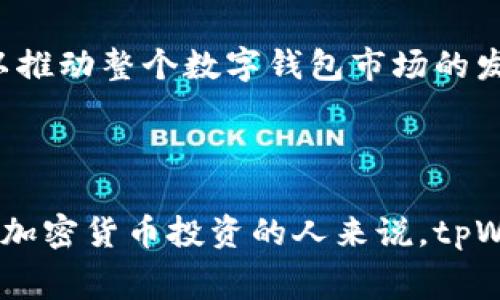 tpWallet：了解它的费用结构与使用成本
keywordstpWallet, 数字钱包, 使用费用/keywords

tpWallet简介

tpWallet是一个创新的数字钱包，旨在为用户提供便捷的加密货币存储、交易和管理服务。随着数字资产的不断增长，越来越多的人开始意识到安全、高效的数字钱包的重要性。tpWallet不仅支持主流的加密货币，还提供多种功能，旨在满足用户的不同需求。


tpWallet的主要功能

tpWallet提供了多种功能，包括但不限于：
ul
    li加密货币存储：支持多种主流币种的安全存储。/li
    li交易功能：用户可以方便地进行买卖交易。/li
    li费用透明：所有费用在交易前都一目了然，让用户清楚了解费用结构。/li
    li用户界面友好：直观的界面使得即使是新手也能轻松上手。/li
/ul


tpWallet要钱吗？

tpWallet的使用成本因服务而异。大多数数字钱包在使用时会收取一定的交易费用。然而，tpWallet在用户体验上做出了许多，让费用变得更为公平和透明。


首先，tpWallet的下载和使用是免费的，用户可以无需支付任何费用注册和下载该应用。但在进行交易的时候，可能会涉及到网络费用以及平台的手续费，具体费用取决于用户的交易金额和所选币种。


tpWallet的费用结构

通常情况下，tpWallet的费用主要分为两部分：网络费用和交易手续费。


1. **网络费用**：这是由区块链网络收取的费用，通常是交易所需的矿工费。网络费用因币种和网络拥堵情况而异。例如，在比特币交易高峰期，网络费用可能会相对高昂。


2. **交易手续费**：这是tpWallet平台收取的费用，用于维持服务的运行。通常，平台会在交易完成后收取一定比例的费用，具体比例通常在用户进行交易前可见。


使用tpWallet的优势

使用tpWallet的最大优势在于其用户友好性和透明的费用结构。用户能够轻松地查看每次交易的预期费用，避免意外的高额账单。同时，tpWallet也确保持有高安全性的特点，确保用户的数字资产安全。


常见问题解答

在考虑使用tpWallet时，用户可能会有一些疑问，以下是几个常见问题及其解答：


问题1：tpWallet安全吗？

安全性是tpWallet最重视的方面之一。平台使用了多个安全层级来保护用户的数字资产。
用户的私钥是加密存储的，保证不会泄露。此外，tpWallet还支持双重身份验证，用户在登录或进行重大交易时，需要通过额外的验证步骤，从而大大增强了账户的安全性。


除此之外，tpWallet还会定期更新其安全协议，以抵御最新的网络攻击威胁。通过不断增强安全系统，tpWallet致力于保障用户资金的安全，让用户可以放心地进行交易和管理。


问题2：如何选择适合的加密货币进行投资？

选择适合的加密货币投资时，需要考虑多个因素，包括市场状况、项目团队、技术背景等。首先，可以通过分析市场走势来判断某一币种的投资潜力。在投资前，了解该币种的技术背景和开发团队也是至关重要的。


此外，用户还可以根据市场需求和应用场景选择币种。例如，某些币种可能在特定行业或技术上有优势，从而引起市场的关注。在选择投资时，建议用户广泛阅览相关信息，谨慎进行决策，并且考虑分散投资以降低风险。


问题3：如何提高tpWallet的使用体验？

提高tpWallet的使用体验可以从多个方面入手。首先是确保良好的网络连接，在进行交易时网络延迟可能导致交易失败或错过最佳时机。其次，用户可以熟悉tpWallet的各项功能，了解如何高效利用各种服务。


此外，定期查看和评估自己的资产组合也是提高使用体验的重要方式。通过观察市场变化，合理安排交易策略，用户可以更好地管理自己的投资，从而提高收益。


问题4：tpWallet的未来发展前景如何？

tpWallet的未来发展非常具有潜力，主要体现在几个方面。随着数字货币市场的日益成熟，用户对安全、高效的钱包的需求会不断增加。tpWallet有能力通过技术创新来满足这些需求，例如引入更多的安全机制、增加支持币种等。


同时，tpWallet也在探索与更多的商家和平台合作，拓宽应用场景。这种合作不仅能为用户提供更多的选择，也可以推动整个数字钱包市场的发展。随着全球范围内对加密货币接受度的提升，tpWallet有望在未来获得更大的市场份额。



总结而言，tpWallet是一个充满潜力的数字钱包解决方案，用户在使用时应关注相关费用和安全性。对于想要参与加密货币投资的人来说，tpWallet无疑是一个值得选择的平台。
