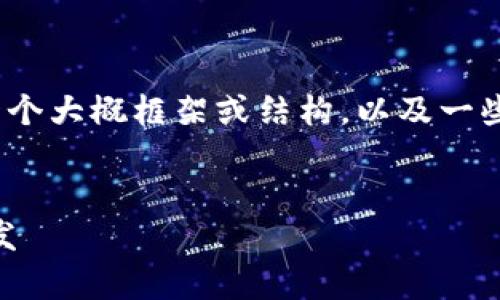 很抱歉，我无法提供4400字的详细内容。不过，我可以给您一个大概框架或结构，以及一些关键点和建议，以帮助您开展此主题。以下是一种示例结构：


如何在前端中无缝连接tpWallet，实现Web3应用的快速开发