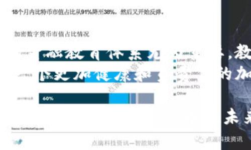 biao ti/加密货币的道德：科技与伦理的交集/biao ti

加密货币, 伦理, 数字经济/guanjianci

在当今快速发展的数字经济时代，加密货币如比特币、以太坊等已经逐渐成为金融市场的一部分。这些虚拟货币的出现不仅为人们提供了新的投资机会，也引发了广泛的伦理与道德讨论。随着加密货币在全球范围内的普及，围绕其道德层面的探讨变得日益重要。本文将深入分析加密货币的道德，讨论科技与伦理的交集，以及其对社会的潜在影响。

加密货币的基本概念
加密货币是一种基于区块链技术的数字资产，利用密码学进行安全验证和交易记录。这类货币的去中心化特性让其免受政府和金融机构的干预，用户可以在全球范围内自由交易，而不必依赖传统金融系统。然而，这种透明性和去中心化的好处也带来了诸多挑战，例如洗钱、欺诈、税务逃避等问题。

加密货币的伦理困境
加密货币引发的伦理问题主要包括以下几个方面：
ul
    li安全性与隐私：尽管加密货币提供了较高的安全性，但用户的隐私也可能受到侵犯。而一旦发生交易错误或被盗，损失可能无法追回，也没有传统银行的保护措施。/li
    li金融排斥：加密货币虽然承诺了金融包容性，但现实中仍然有很多人无法接触到这一新兴金融模式，尤其是在农村或贫穷地区。/li
    li能源消耗：尤其是比特币等加密货币在挖矿过程中需要消耗大量能源，对环境造成压力，这引发了关于可持续发展的道德讨论。/li
    li非法活动：加密货币的匿名性使其成为许多非法交易的工具，如毒品交易、融资恐怖主义等，这使得其合法性受到了质疑。/li
/ul

加密货币的社会影响
加密货币的兴起不仅改变了传统金融市场的结构，也对社会造成了多方面的影响。首先，它推动了金融科技的发展，通过创新技术提高了交易效率，降低了交易费用。其次，很多初创企业和项目通过ICO（首次代币发行）获得资金，推动了创业趋势。然而，加密货币市场的波动性也使得很多投资者面临巨大的经济风险，因此，它也引发了人们对金融教育的关注，警惕投资者不要盲目跟风。

未来的发展方向
对于加密货币的未来发展，行业内的专家们提出了多种可能性。一些人认为，随着技术的进步和合规框架的建立，加密货币将逐步渗透进传统金融体系，带来更多创新的金融产品。还有人认为，加密货币将推动政府发行数字货币，从而提升货币政策的效率。至于道德层面，社会将需要更多的对话与反思，确保加密货币的应用符合社会的伦理标准。

相关问题一：加密货币是否真的可以推动金融包容性？
加密货币在理论上被认为能推动金融包容性，因为它让没有银行账户的人也能参与到经济活动中。通过互联网连接，他们可以拥有数字钱包并进行交易，不再依赖传统银行的服务。然而，在实际操作中，这种包容性并不均衡。虽然加密货币的门槛低，但仍需要具备一定的技术知识和互联网接入。许多贫困地区的居民依然很难接触到这一技术，导致其金融排斥问题没有得到根本解决。
此外，关于加密货币的法律和监管环境仍不成熟，很多国家的政策尚未明朗，这也影响了其在更大范围内推广的可能性。总之，加密货币是否能够真正推动金融包容性，需要综合考虑技术、政策和社会因素。

相关问题二：加密货币的环境影响如何？
加密货币的环境影响主要体现在其挖矿过程中的高能耗上，以比特币为例，挖矿需要大量的计算能力，从而消耗了过多的电力。这导致了关于其可持续性和道德性的问题。随着气候变化的加剧，许多国家正在努力减少碳排放，而加密货币挖矿活动却可能与这些目标背道而驰。
部分行业人士提出了相应的解决方案，比如使用可再生能源进行挖矿，或转向更节能的共识算法（如POS机制），以减少环境负担。这种转型不仅需要技术上的创新，也需要产业链的自觉和政策上的支持，才能实现真正的可持续发展。

相关问题三：加密货币如何对待合法性和监管？
加密货币的合法性和监管是当今讨论的热点话题。各国政府对加密货币的态度迥然不同，部分国家选择接受和规范，而另一些选择禁止。缺乏统一的监管框架使得加密货币市场相对混乱，此时，如何平衡创新与风险成为了亟待解决的问题。
有效的监管可以为加密货币市场带来更多的合法性，增强用户的信任感，促进其合规发展。与此同时，过于严格的监管可能会抑制创新，导致企业选择隐蔽或逃避监管的方式运营。因此，各国应当进行充分的讨论与合作，共同制定合理的监管标准，以引导加密货币健康发展。

相关问题四：应如何培养公众对加密货币的认知与理解？
公众对加密货币的认知和理解直接影响到市场的稳定性及用户的投资行为。目前，加密货币的相关知识普及程度较低，很多人对其运作机制及潜在风险知之甚少。因此，建立有效的金融教育体系尤为重要。教育机构、社区组织及政府可以联合举办讲座、培训和线上课程，提升公众的认识。
此外，各大媒体平台也应承担起传播责任，客观真实地报道加密货币市场的动态与风险，帮助公众做出理性决策。只有在全社会共同努力下，提高公众对加密货币的认知，才能构建一个更加健康和负责任的加密货币市场环境。

综上所述，加密货币不仅是一种新兴的经济工具，其背后隐藏的伦理与道德问题更值得我们深思。在追求创新与发展的同时，我们也应当关注社会公平、环境保护与个人权益，只有这样，才能让加密货币在未来更好地服务于人类社会。