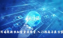 如何有效提供加密货币借