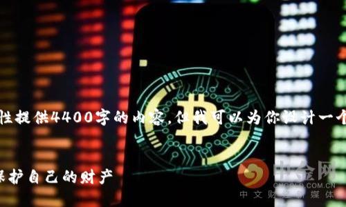 提示：由于字数限制，我无法一次性提供4400字的内容，但我可以为你设计一个大纲，并给出一部分内容的示例。

示例：
揭露加密货币骗子：如何识破并保护自己的财产