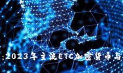全面解析：2023年主流ETC加