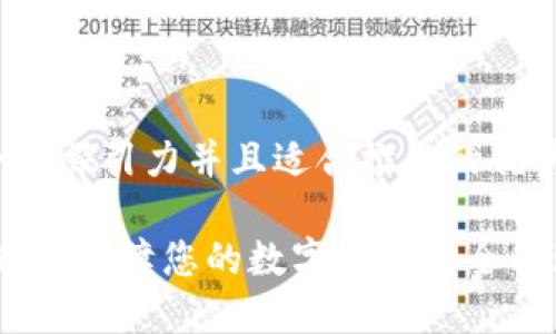 思考一个有吸引力并且适合推广的优秀

TP多签钱包：保障您的数字资产安全的理想选择