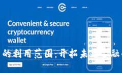 加密货币的利用范围：开