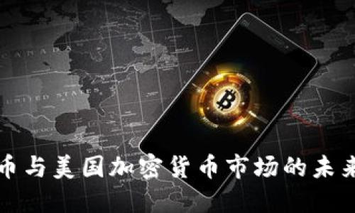 比特币与美国加密货币市场的未来发展