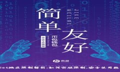 tpWallet地区限制解析：如何