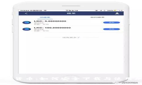 快速掌握加密货币：如何安全下载与使用加密货币App